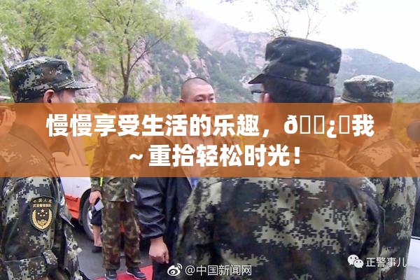 慢慢享受生活的乐趣，🌿‌我～重拾轻松时光！