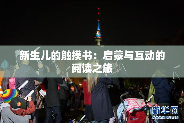 新生儿的触摸书：启蒙与互动的阅读之旅