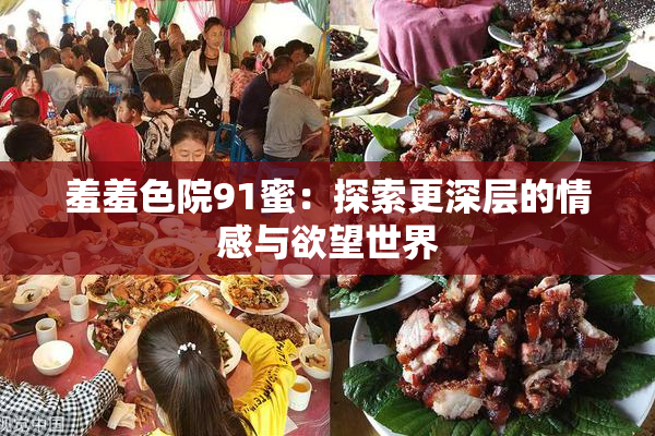 羞羞色院91蜜：探索更深层的情感与欲望世界