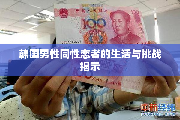 韩国男性同性恋者的生活与挑战揭示