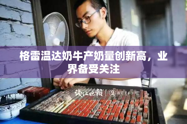 格雷温达奶牛产奶量创新高，业界备受关注