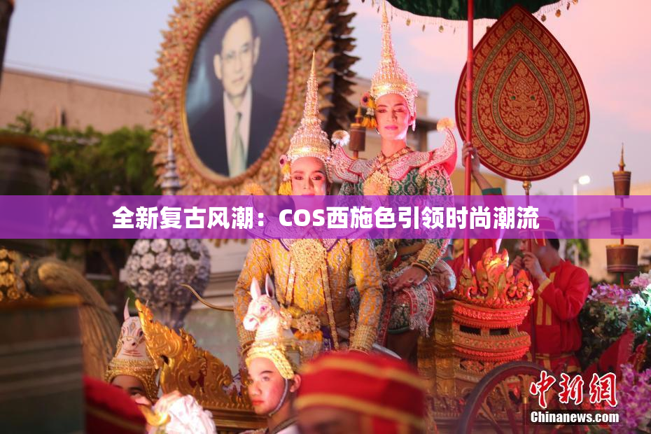 全新复古风潮：COS西施色引领时尚潮流