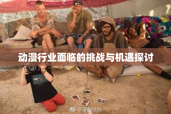 动漫行业面临的挑战与机遇探讨