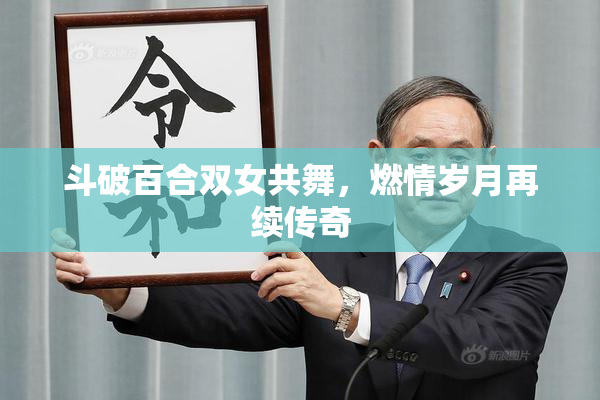 斗破百合双女共舞，燃情岁月再续传奇