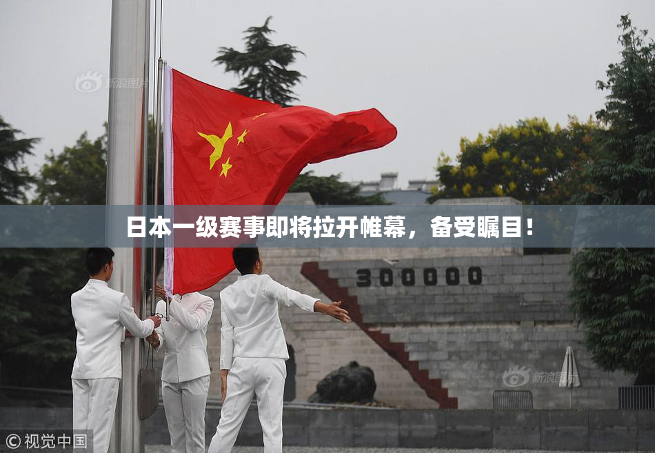 日本一级赛事即将拉开帷幕，备受瞩目！