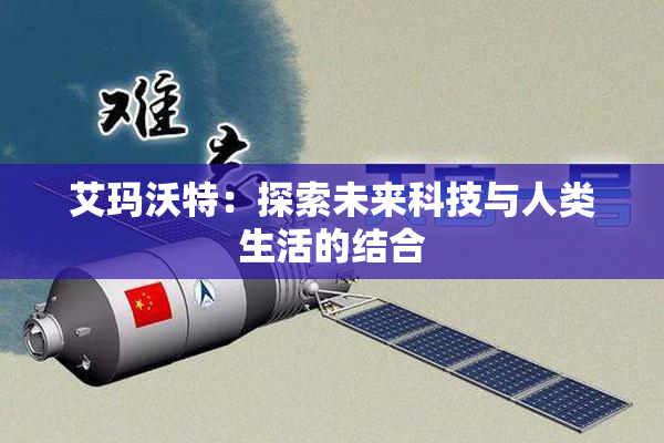 艾玛沃特：探索未来科技与人类生活的结合