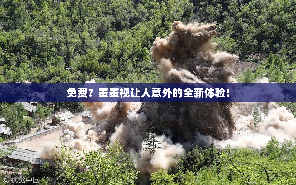 免费？羞羞视让人意外的全新体验！