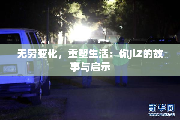 无穷变化，重塑生活：你JlZ的故事与启示