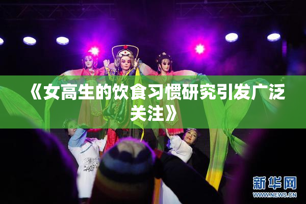 《女高生的饮食习惯研究引发广泛关注》