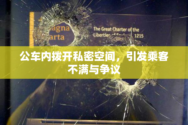 公车内拨开私密空间，引发乘客不满与争议