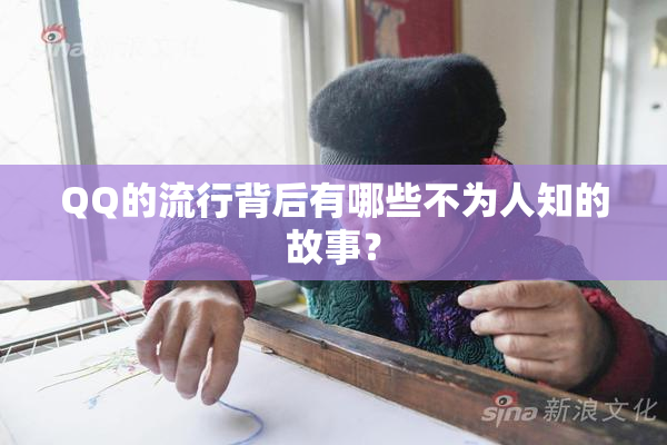QQ的流行背后有哪些不为人知的故事？