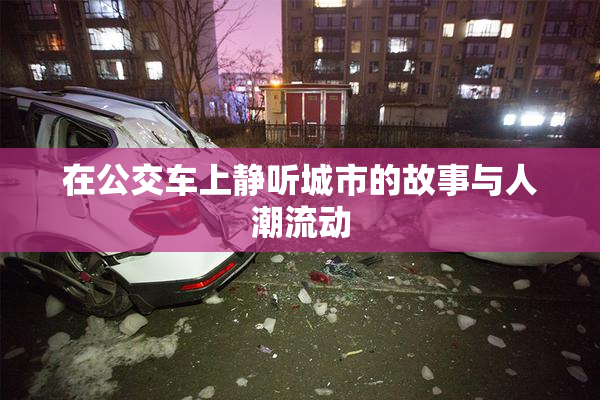 在公交车上静听城市的故事与人潮流动