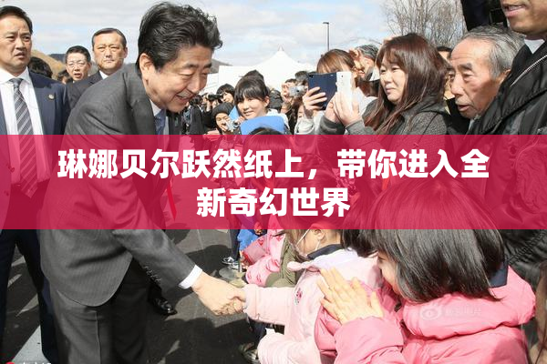 琳娜贝尔跃然纸上，带你进入全新奇幻世界