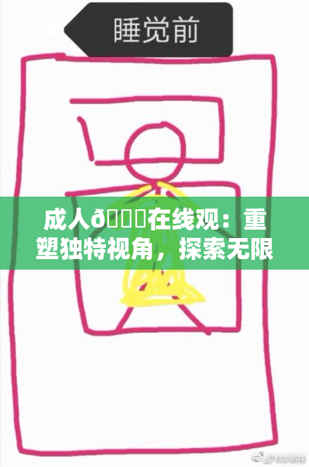 成人🔞在线观：重塑独特视角，探索无限可能性