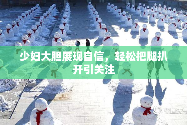 少妇大胆展现自信，轻松把腿扒开引关注