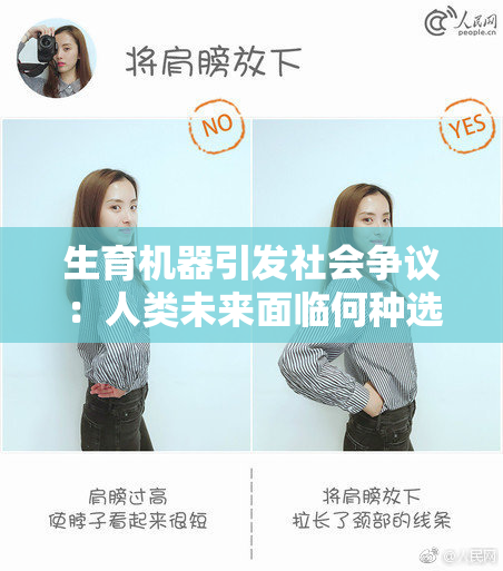 生育机器引发社会争议：人类未来面临何种选择？
