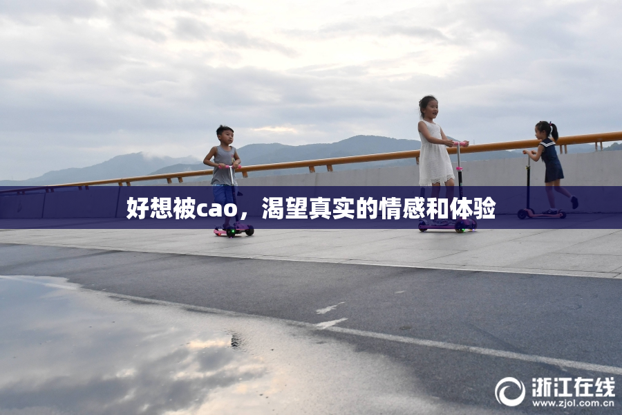 好想被cao，渴望真实的情感和体验
