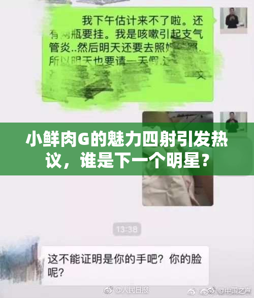 小鲜肉G的魅力四射引发热议，谁是下一个明星？