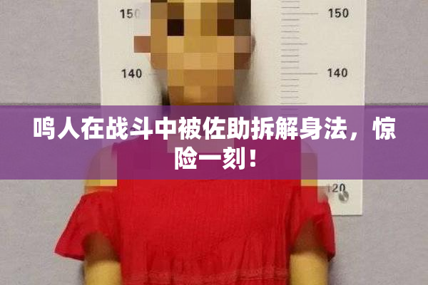 鸣人在战斗中被佐助拆解身法，惊险一刻！