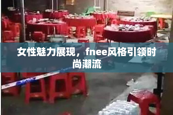 女性魅力展现，fnee风格引领时尚潮流