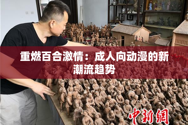 重燃百合激情：成人向动漫的新潮流趋势