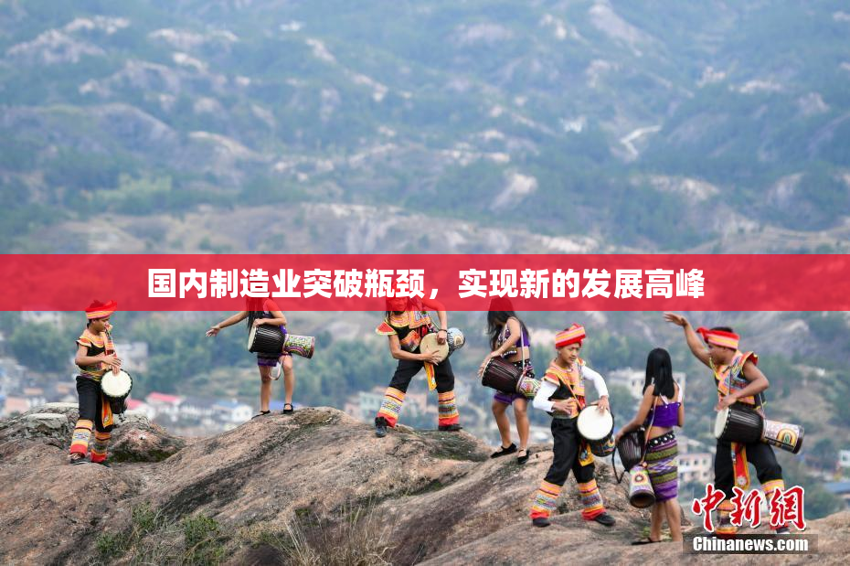 国内制造业突破瓶颈，实现新的发展高峰