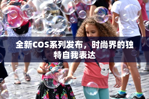 全新COS系列发布，时尚界的独特自我表达