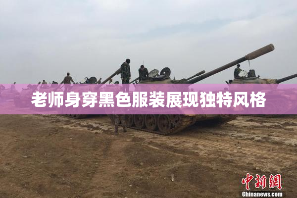 老师身穿黑色服装展现独特风格