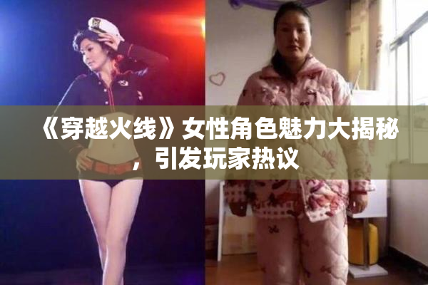 《穿越火线》女性角色魅力大揭秘，引发玩家热议