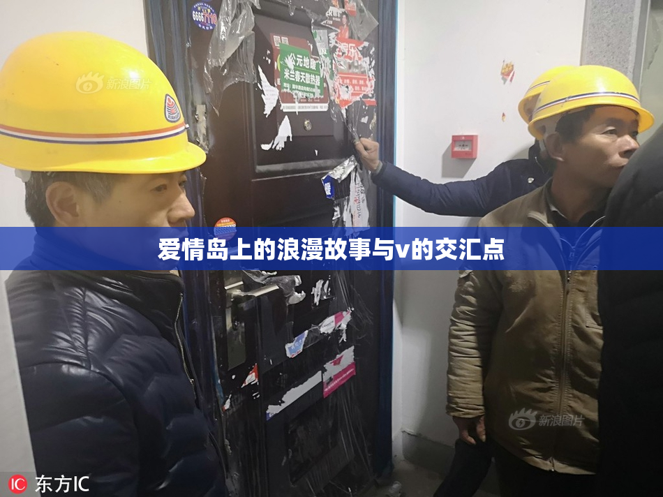 爱情岛上的浪漫故事与v的交汇点
