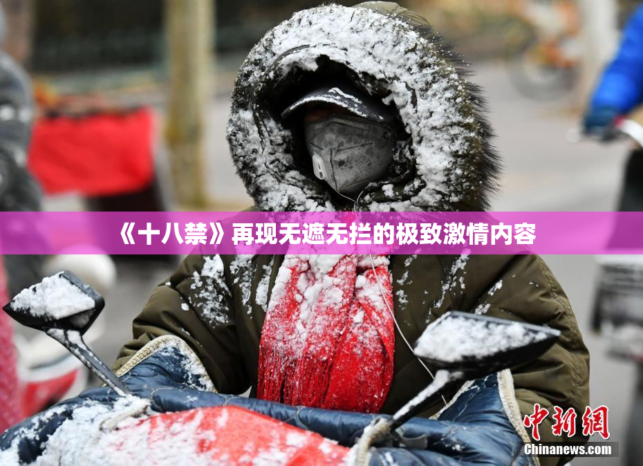 《十八禁》再现无遮无拦的极致激情内容