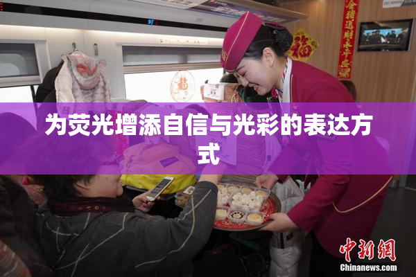 为荧光增添自信与光彩的表达方式