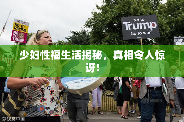 少妇性福生活揭秘，真相令人惊讶！