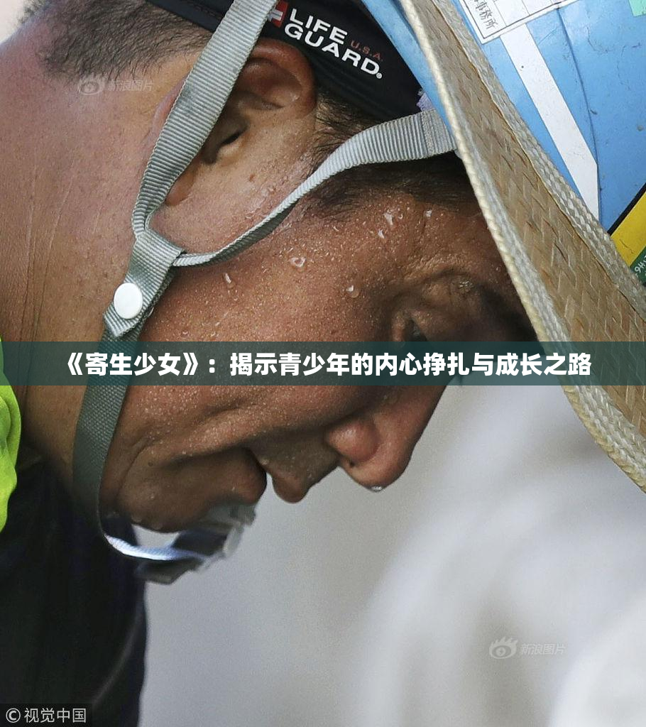《寄生少女》：揭示青少年的内心挣扎与成长之路