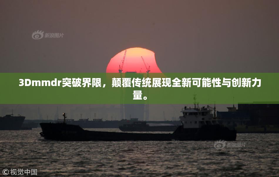 3Dmmdr突破界限，颠覆传统展现全新可能性与创新力量。