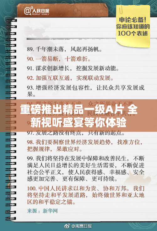 重磅推出精品一级A片 全新视听盛宴等你体验