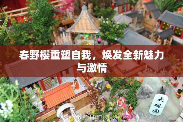 春野樱重塑自我，焕发全新魅力与激情