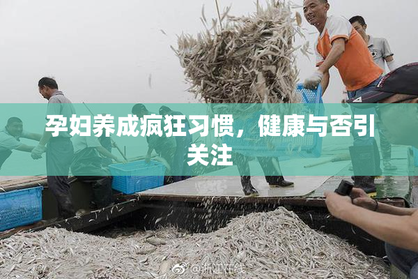孕妇养成疯狂习惯，健康与否引关注