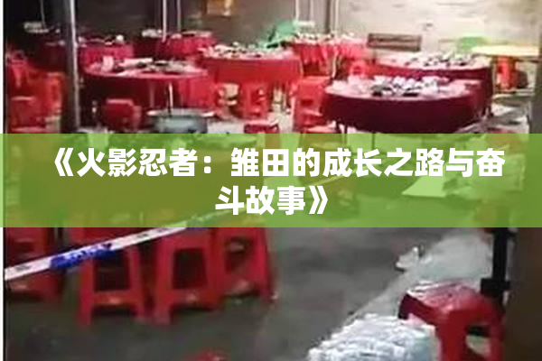 《火影忍者：雏田的成长之路与奋斗故事》