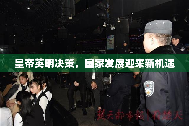 皇帝英明决策，国家发展迎来新机遇