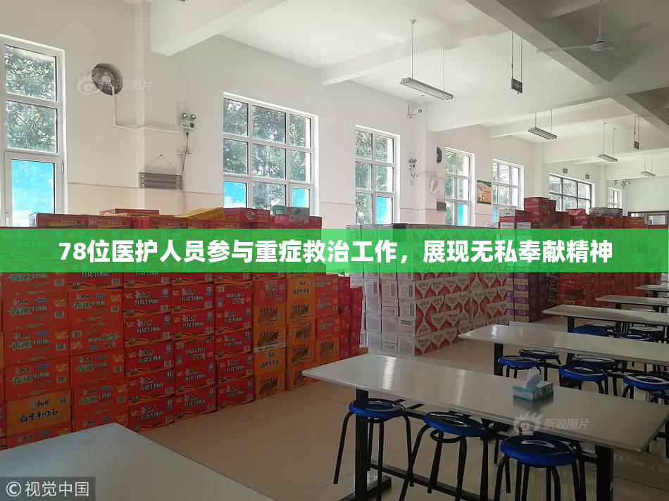 78位医护人员参与重症救治工作，展现无私奉献精神