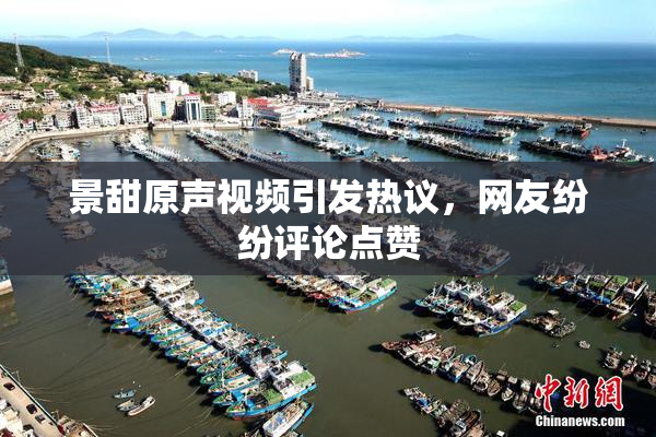 景甜原声视频引发热议，网友纷纷评论点赞