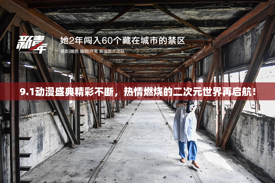 9.1动漫盛典精彩不断，热情燃烧的二次元世界再启航！