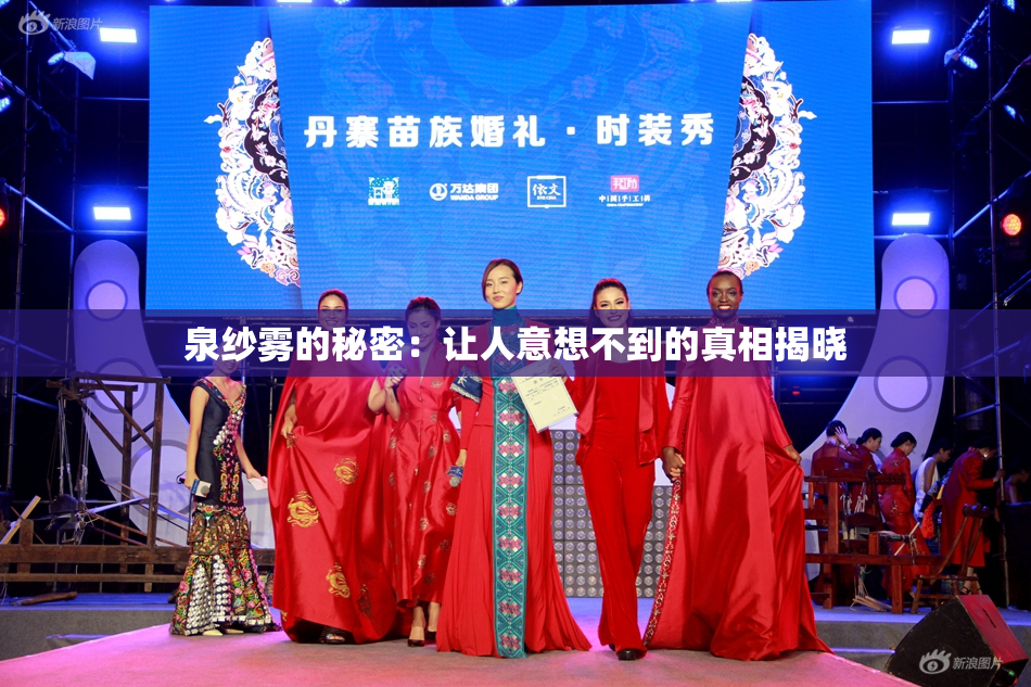 泉纱雾的秘密：让人意想不到的真相揭晓
