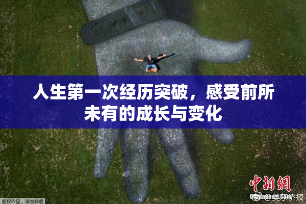人生第一次经历突破，感受前所未有的成长与变化