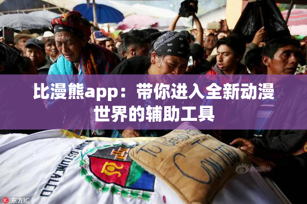 比漫熊app：带你进入全新动漫世界的辅助工具