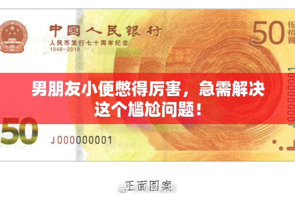 男朋友小便憋得厉害，急需解决这个尴尬问题！