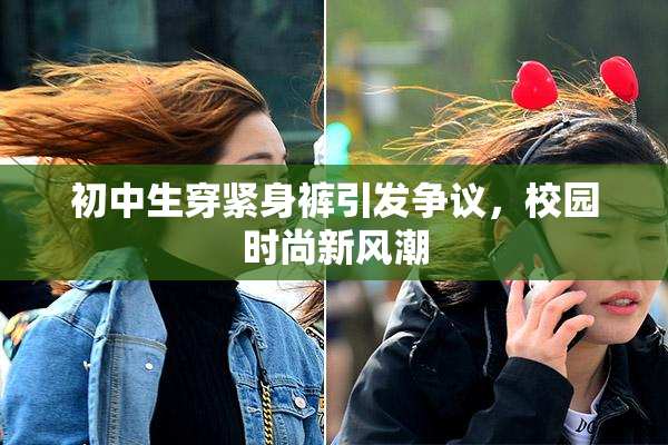初中生穿紧身裤引发争议，校园时尚新风潮