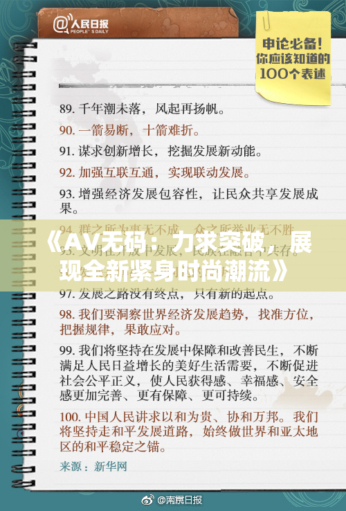 《AV无码：力求突破，展现全新紧身时尚潮流》