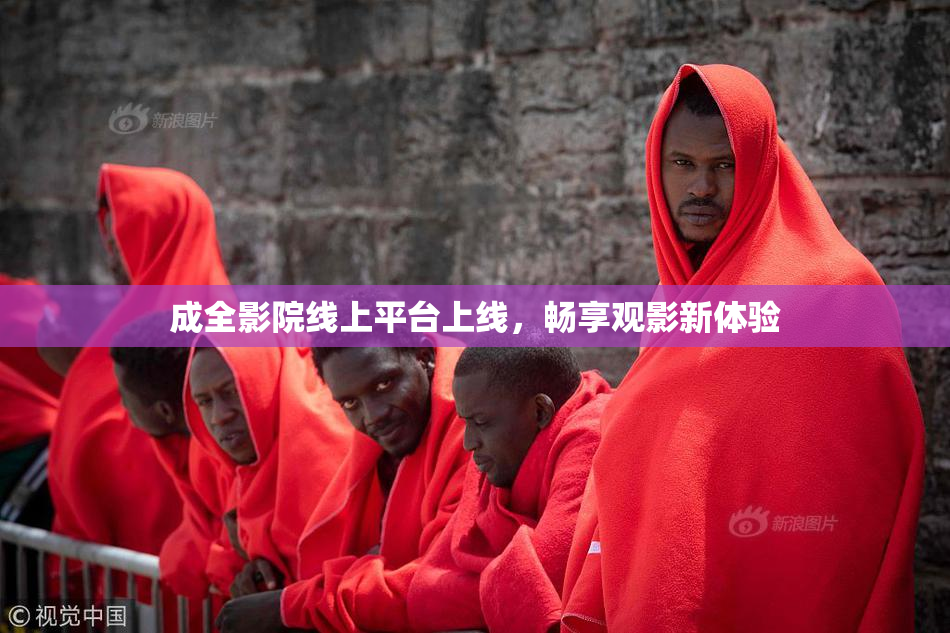 成全影院线上平台上线，畅享观影新体验